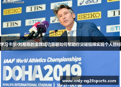 学习卡尔·刘易斯的金牌成功策略如何帮助你突破极限实现个人目标