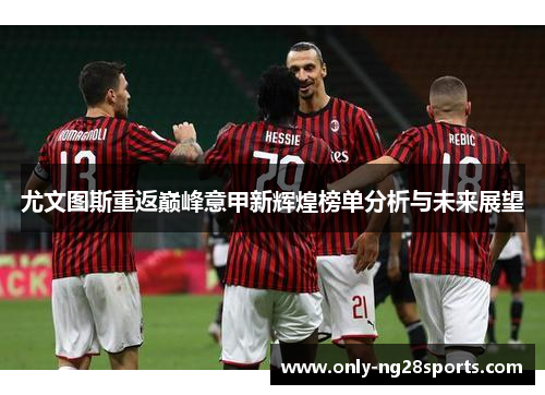 尤文图斯重返巅峰意甲新辉煌榜单分析与未来展望 尤文图斯重返巅峰意甲新辉煌榜单分析与未来展望
