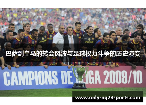 巴萨到皇马的转会风波与足球权力斗争的历史演变